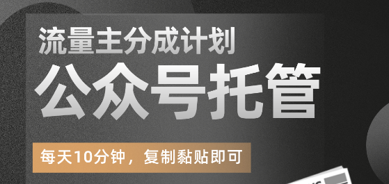 【公众号托管掘金】每天５分钟复制粘贴，月入4位数
