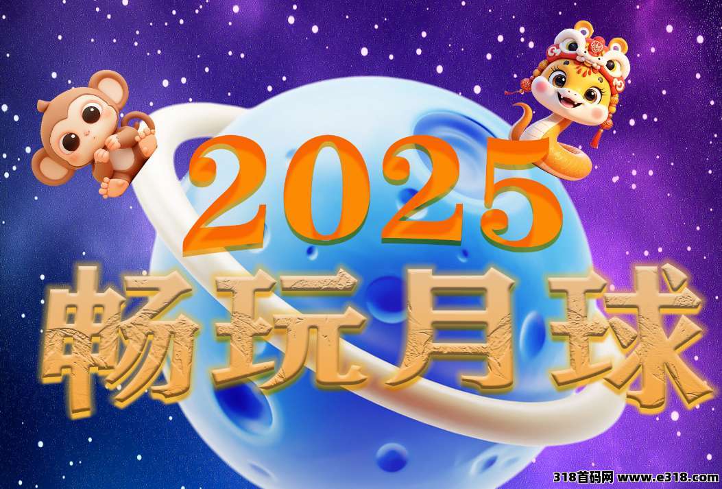 畅玩月球，刚出，看广告，乐赚团长模式，不养机收益高！