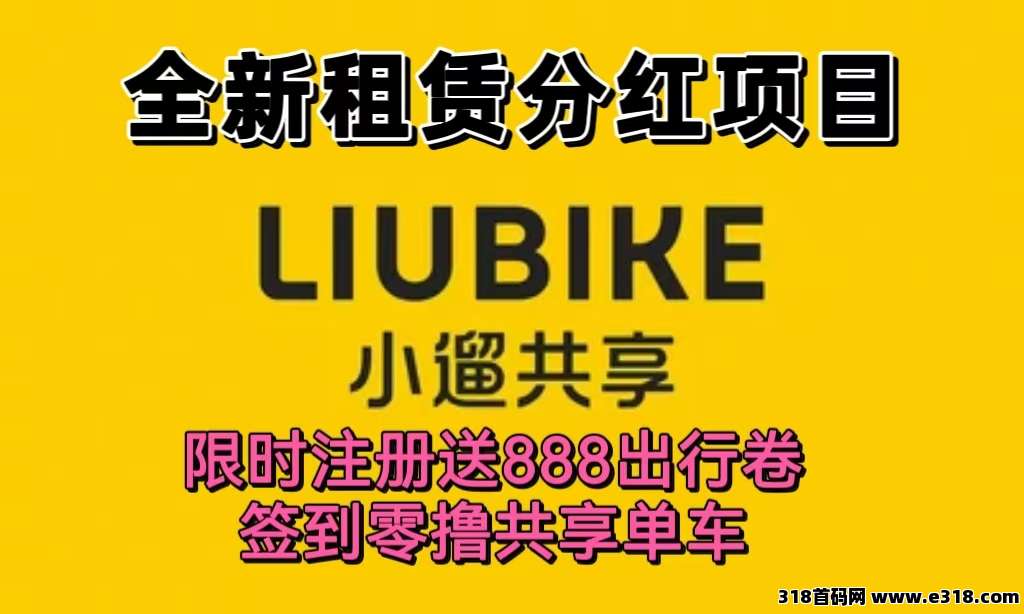 首码新车《小遛共享》租凭分红模式，全程托管回收，注册签到零撸单车，送奖励888单车