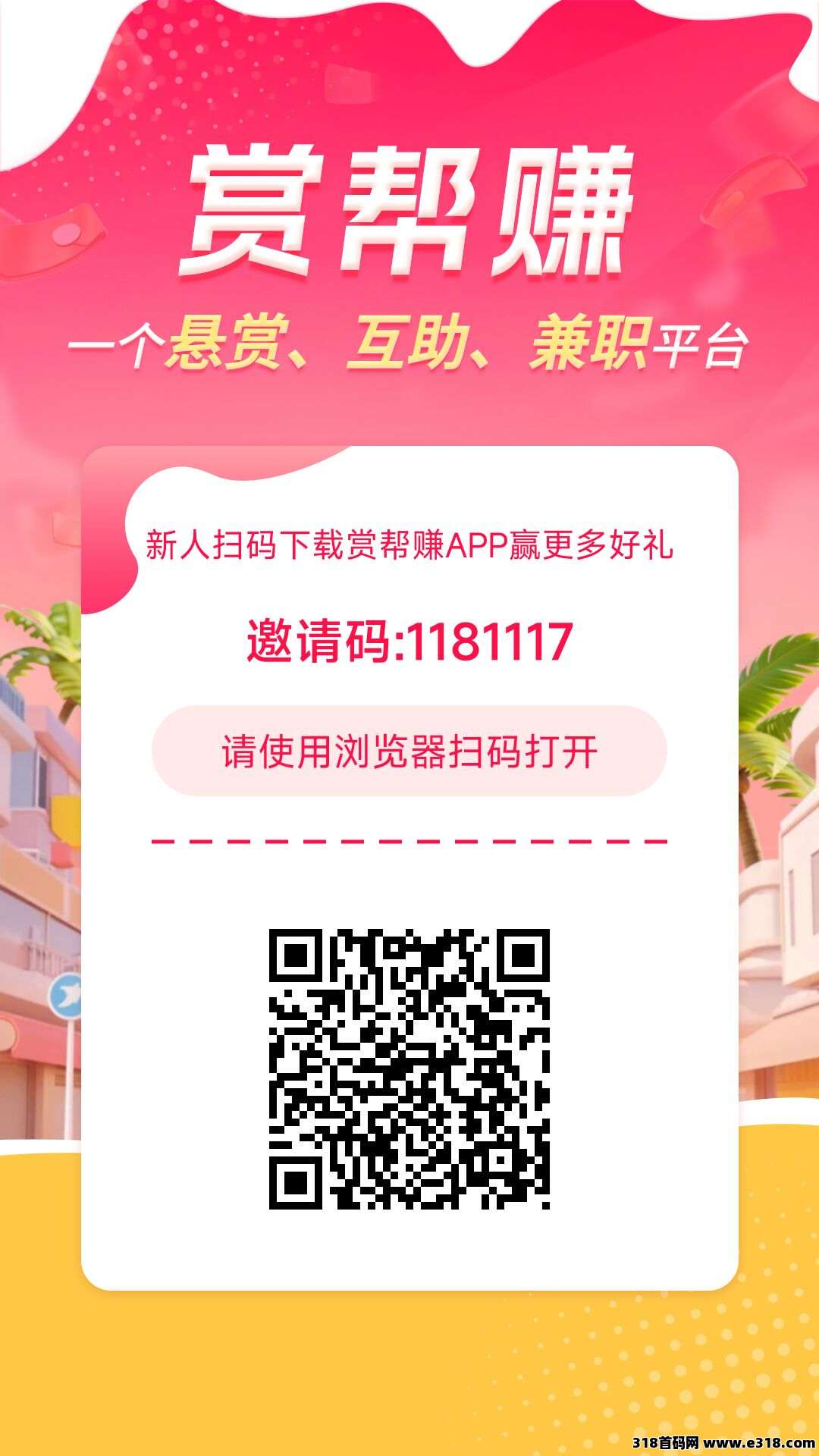 赏帮赚，推广持续收益