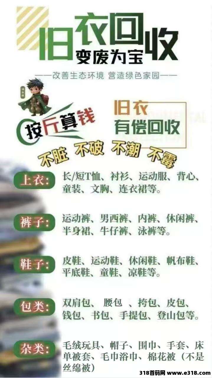 旧衣侠回收：上门回收旧衣，招合伙人