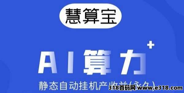 最新刚出慧算宝：零撸静态挂机，火爆来袭，早上车早吃肉