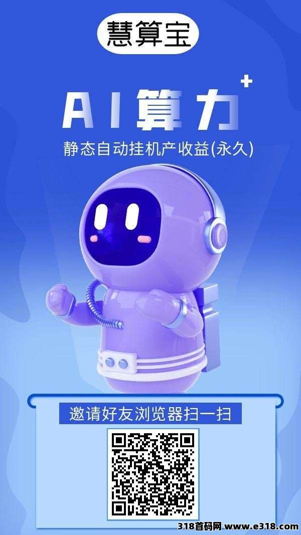 慧算宝邀请码，一款自动收益项目