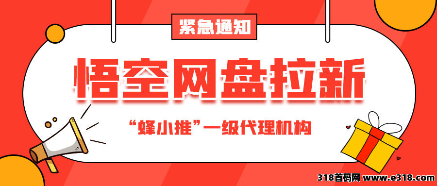蜂小推，副业火箭式增长：悟空网盘拉新全攻略，日入斗金零门槛！