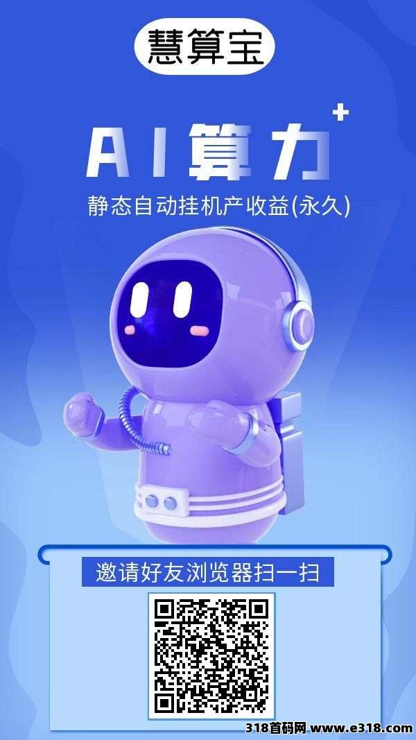 慧算宝，挂机赚注册送一台永久AI产金币，金币兑现