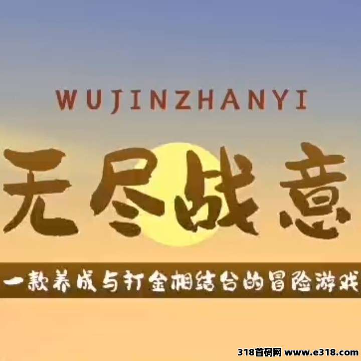 《无尽战意》免费零撸，刚上线链游！扶持对接!