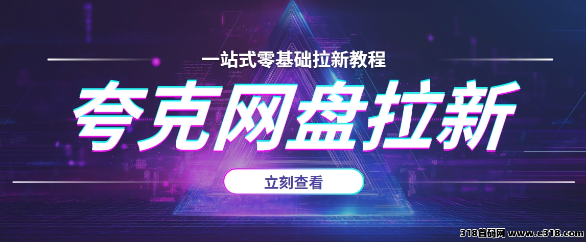 任推邦，夸克网盘拉新怎么操作？附最新推广拉新入口！