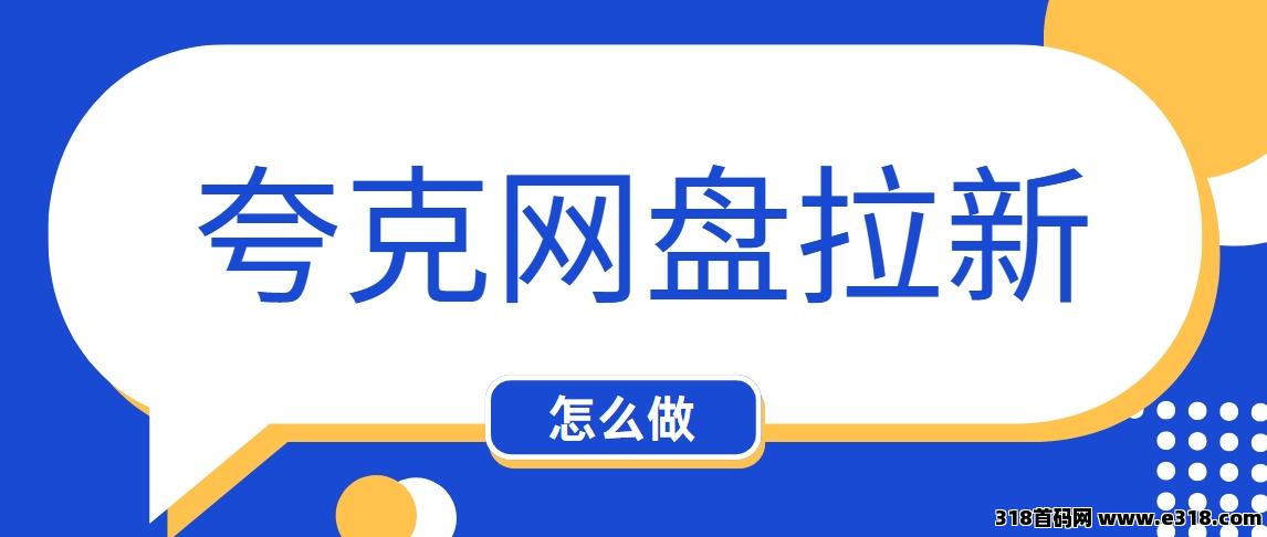 任推邦，夸克网盘拉新