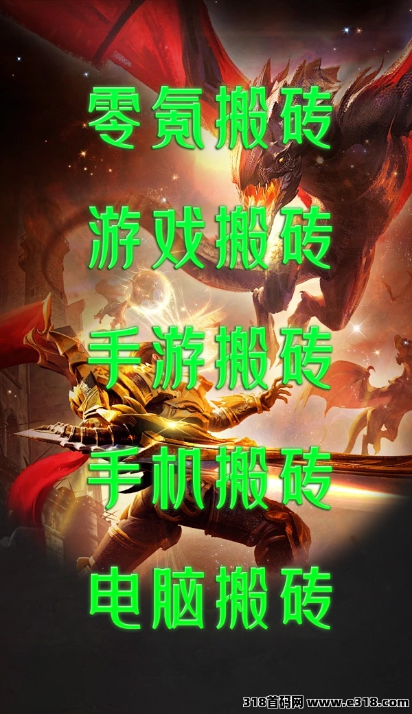 （零氪搬砖）传奇手游搬砖，多端搬砖，轻松养成大号不是梦！