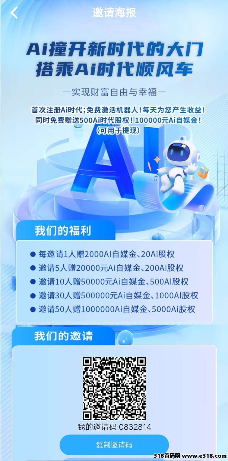 Ai时代，注册即送机器人，零撸每天分红，躺赚收益，抓紧上车，无充值入口，纯零撸