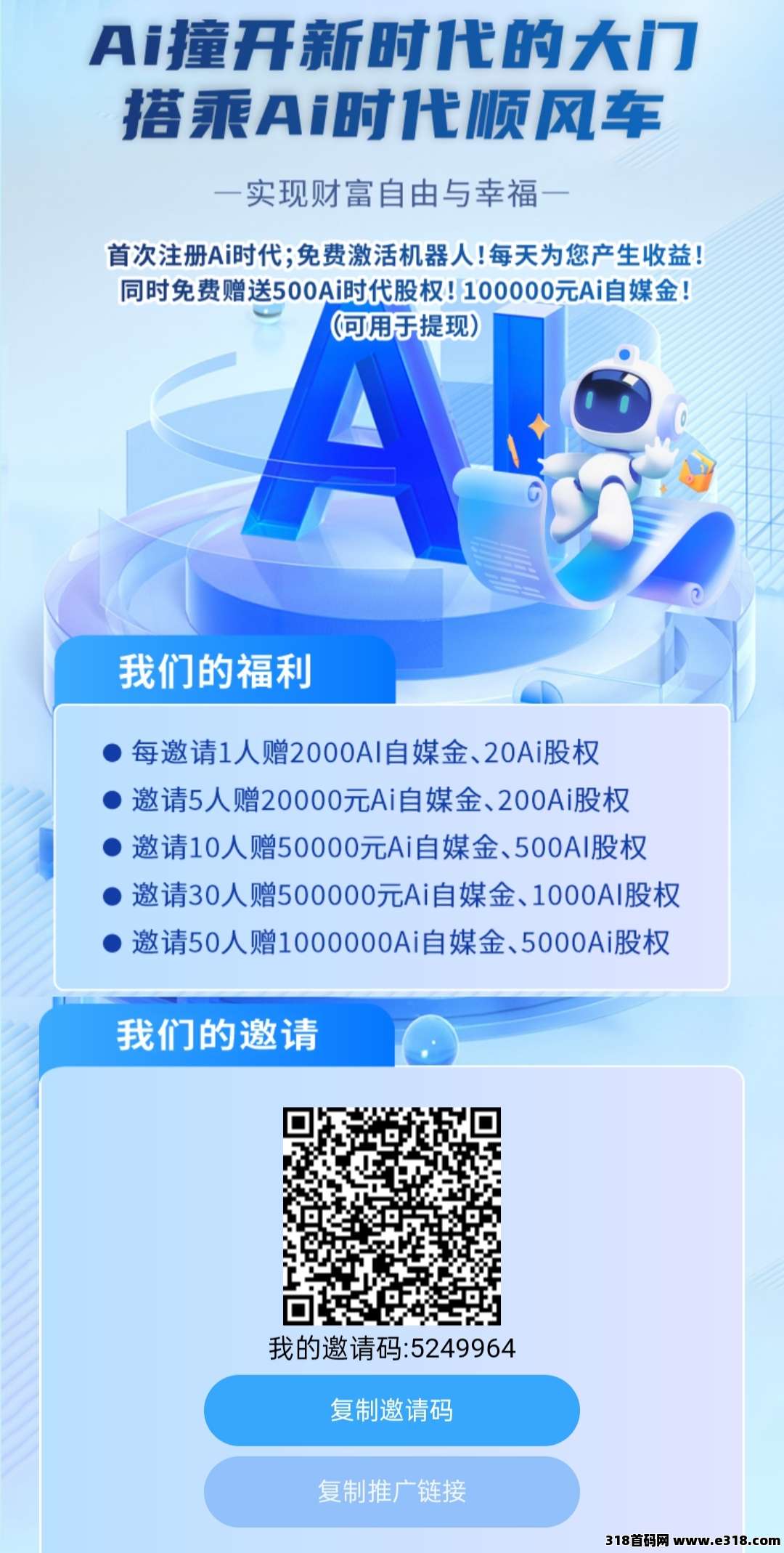 首码Ai时代：注册即送机器人躺赚收益