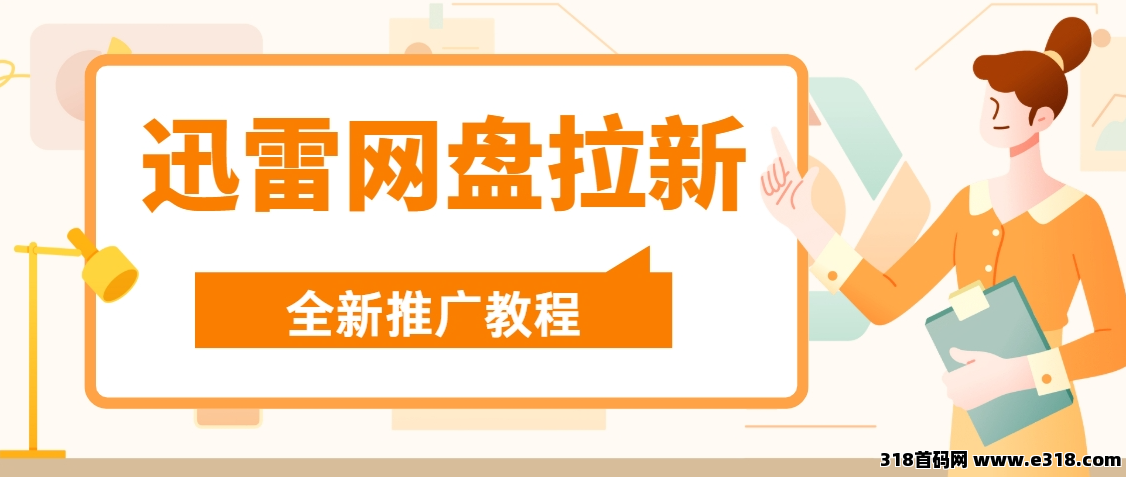 任推邦，迅雷网盘拉新怎么加入？附项目最新参与入口