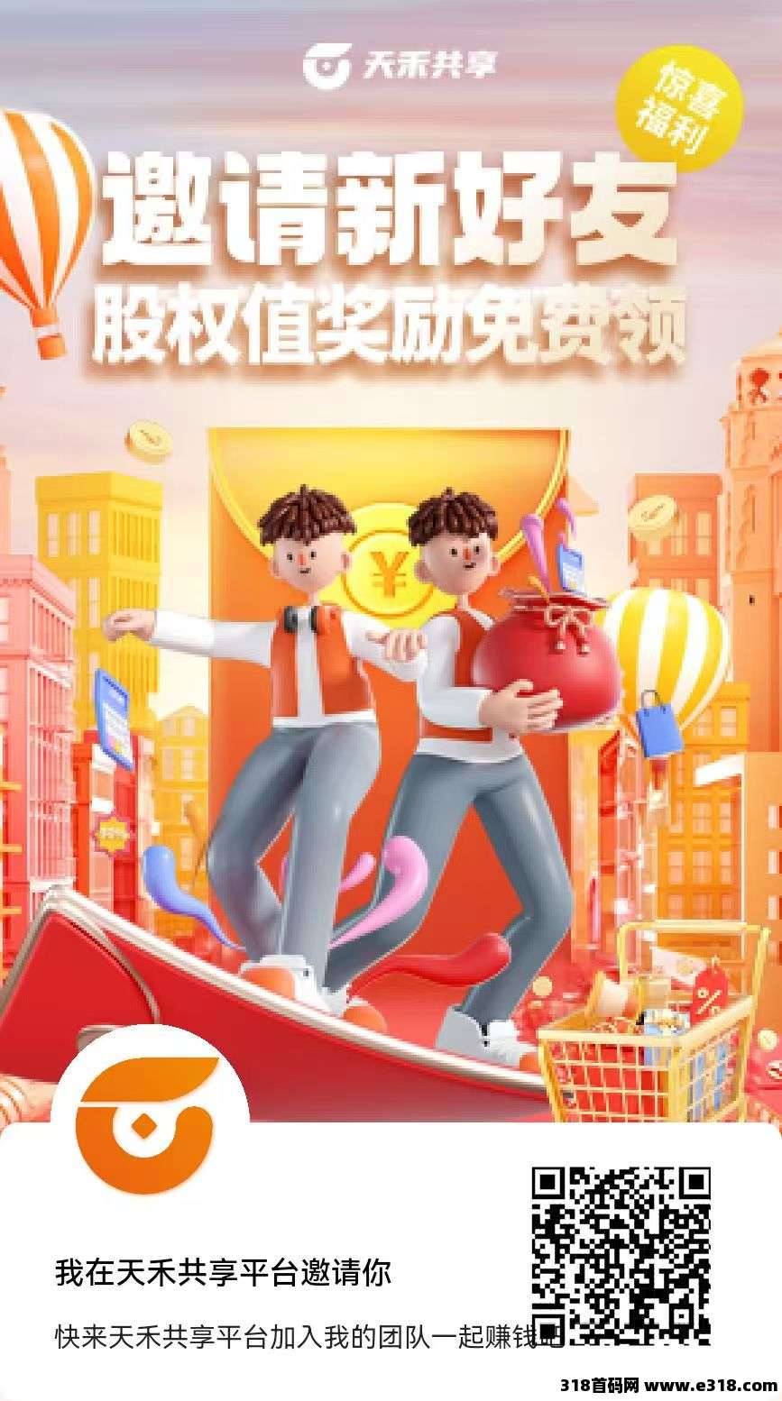天禾共享零撸，每日撸价直五十的股权！平/台保底玩法多样！