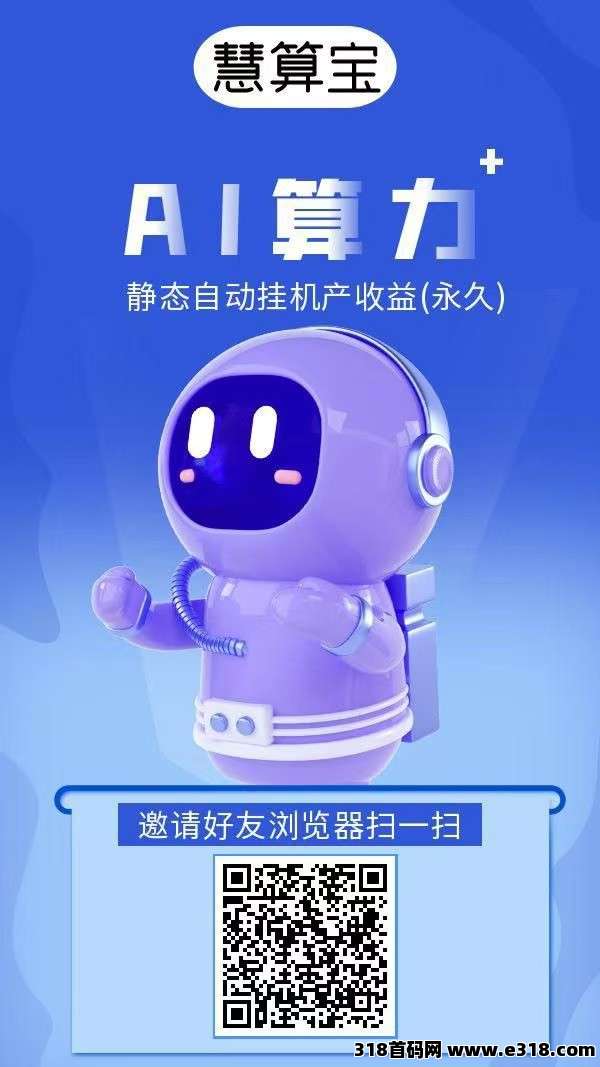 慧算宝注册奖励，保底收益高，模式新颖