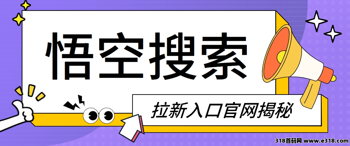 任推邦，悟空搜索拉新怎么做？最新项目流程推广方法，快来码住！