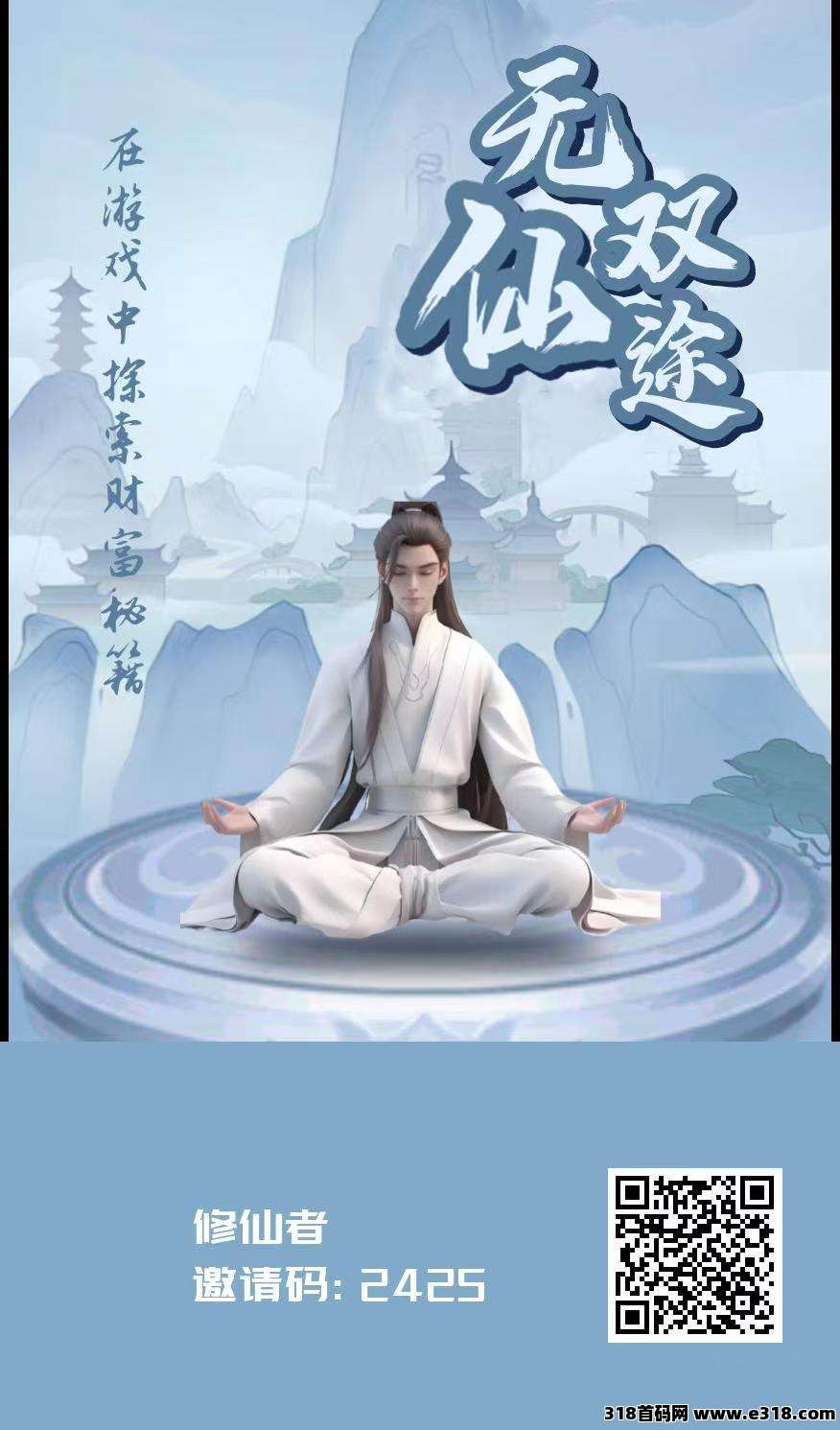 无双仙途零撸，首码保底收益高，修仙看广告赚，模式新颖，抓紧上车
