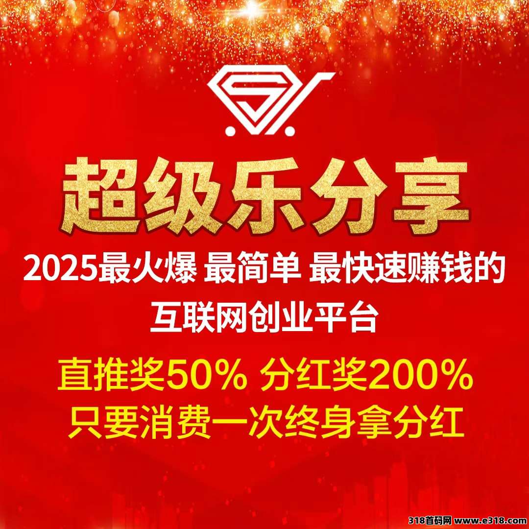 【超级乐分享】首创娱乐零售平台，全新模式，人人都能快速赚钱