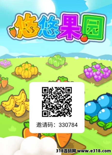 悠悠果园，最强黑马，零撸项目，每天发财
