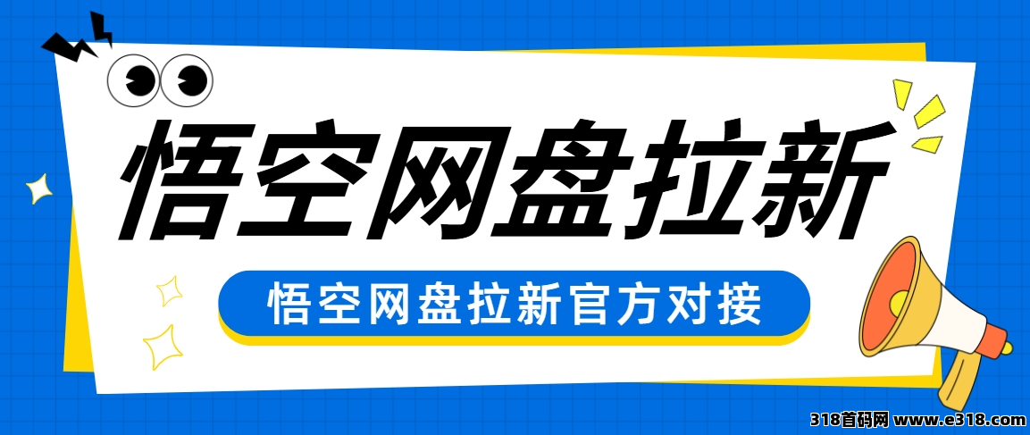 悟空网盘拉新入口：最新网盘拉新推广教程一览！