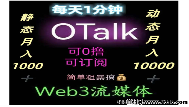 『otalk』日收益5U，挖头矿产出即卖秒变现！无套路！去中心化流媒体平台！火爆来袭！