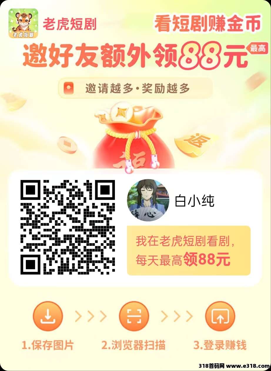 【老虎短剧】零撸广告，不养机，保底收益，模式新颖