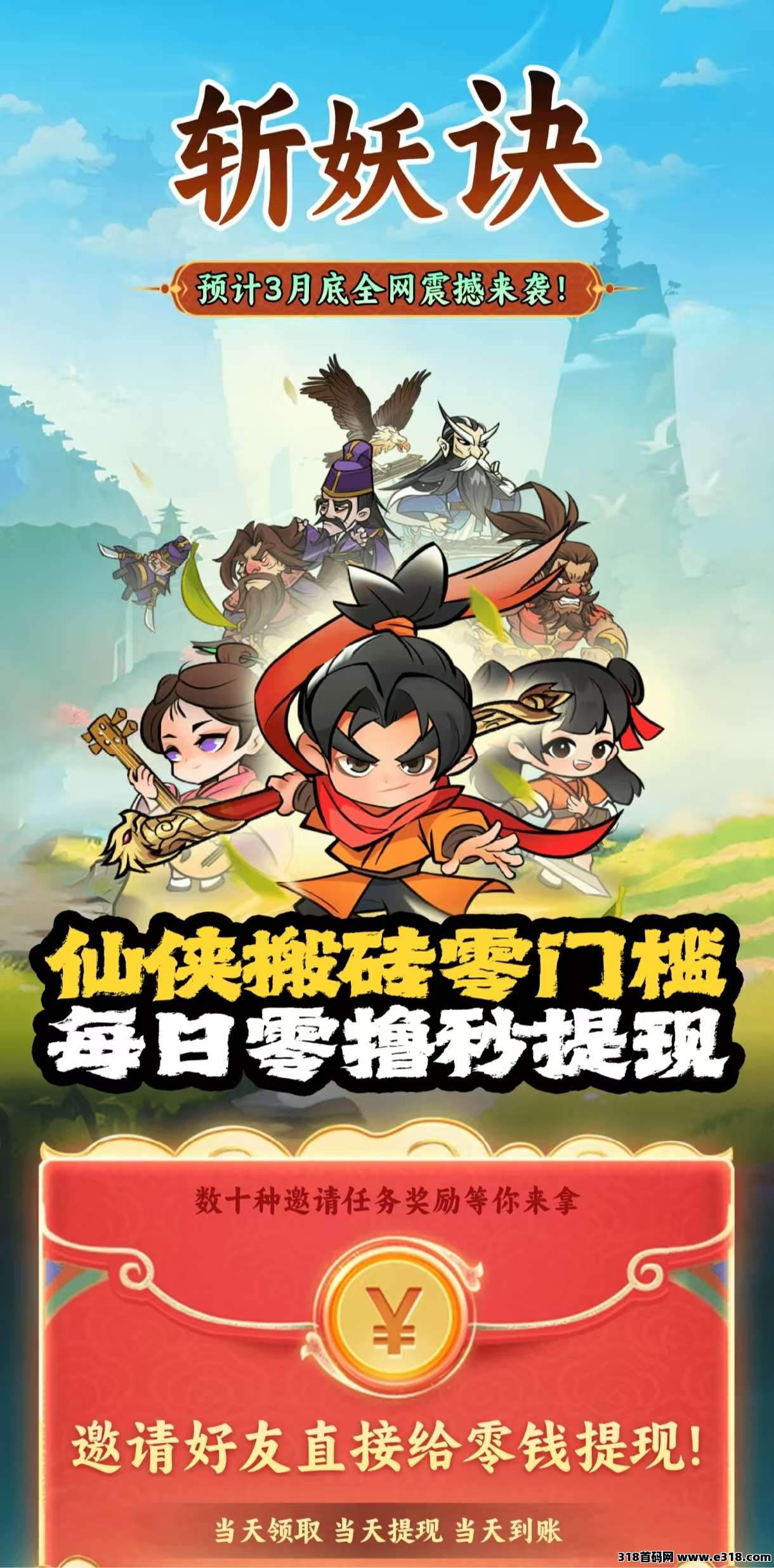 斩妖决，即将起飞