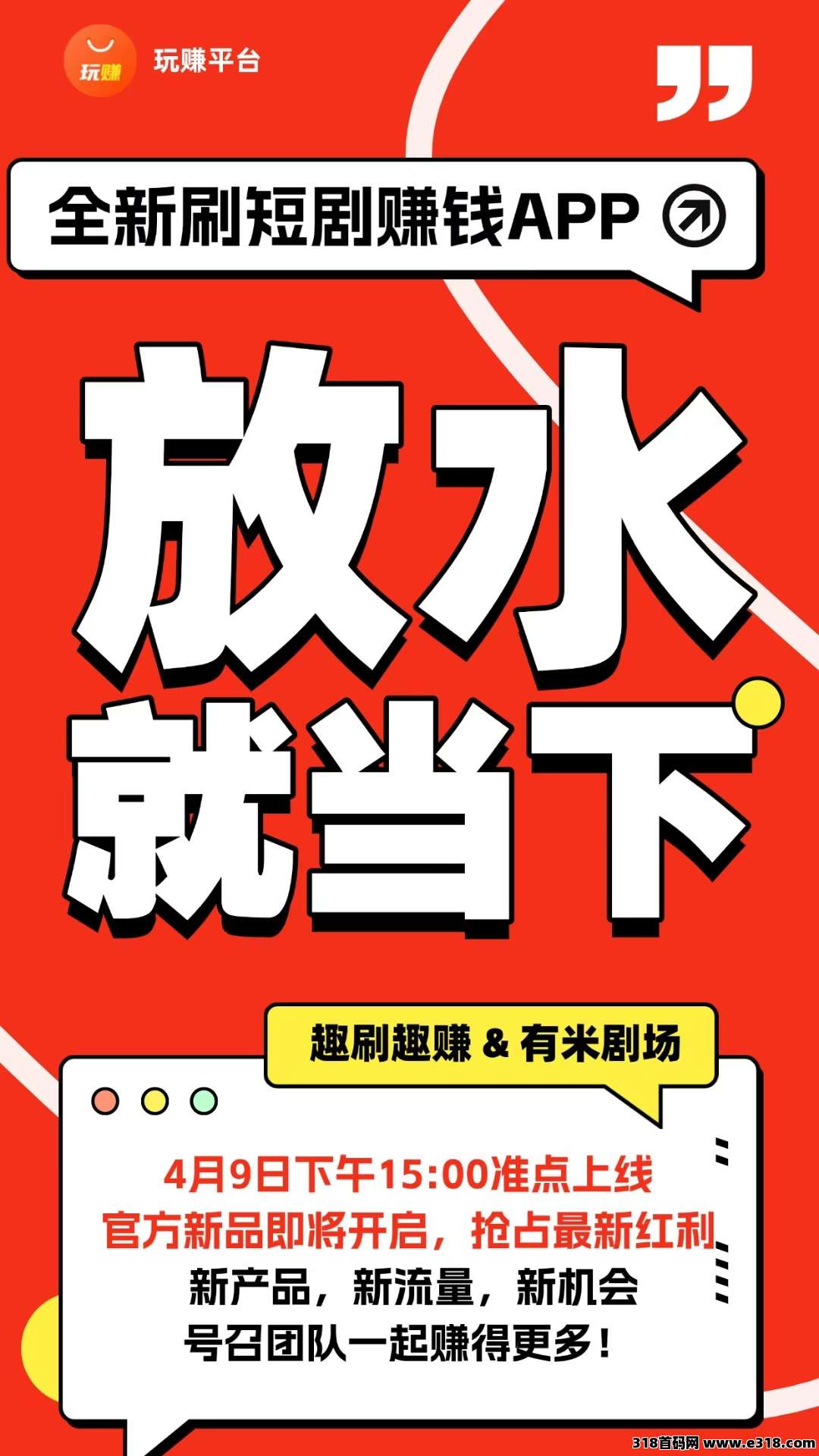 玩赚新平台趣刷去赚，刚上线一秒