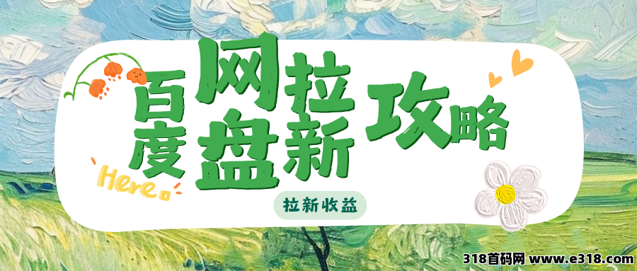 任推邦，百度网盘拉新，新手小白也能做！