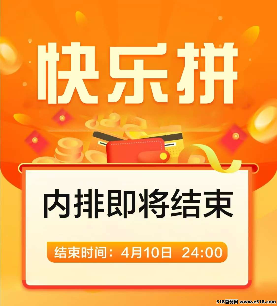【快乐拼】内排今晚截止，即将正式上线，需要内排的速度！