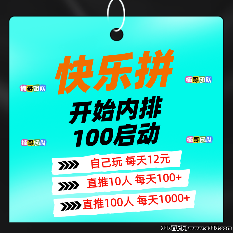 【快乐拼】即将正式上线，长期项目，推广收益非常给力！