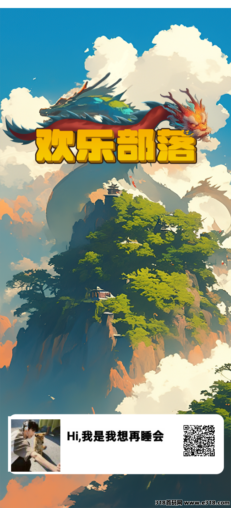 这里是《欢乐部落》的宣发