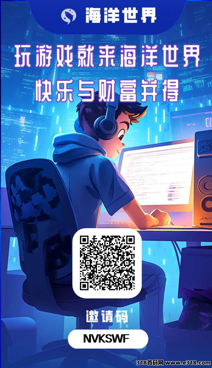 海洋世界首码刚出，零撸天花板