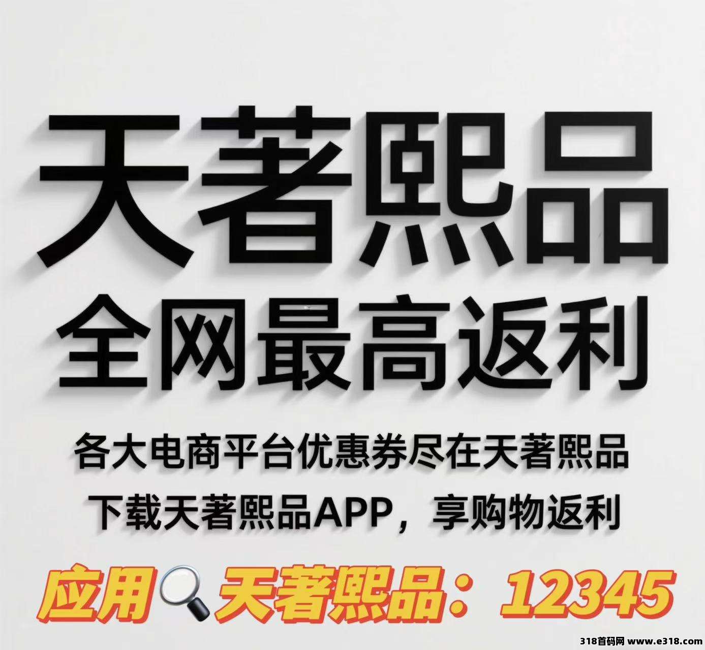 天著熙品最新优惠卷返利黑马社交电商来袭