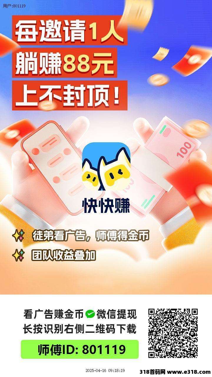 快快赚首码来了，零撸天花板，每天很轻松，团长待遇拉满