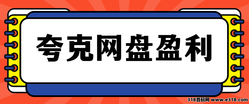 任推邦，夸克网盘拉新一单多少钱？夸克拉新价格流程汇总，推广新人看这里！