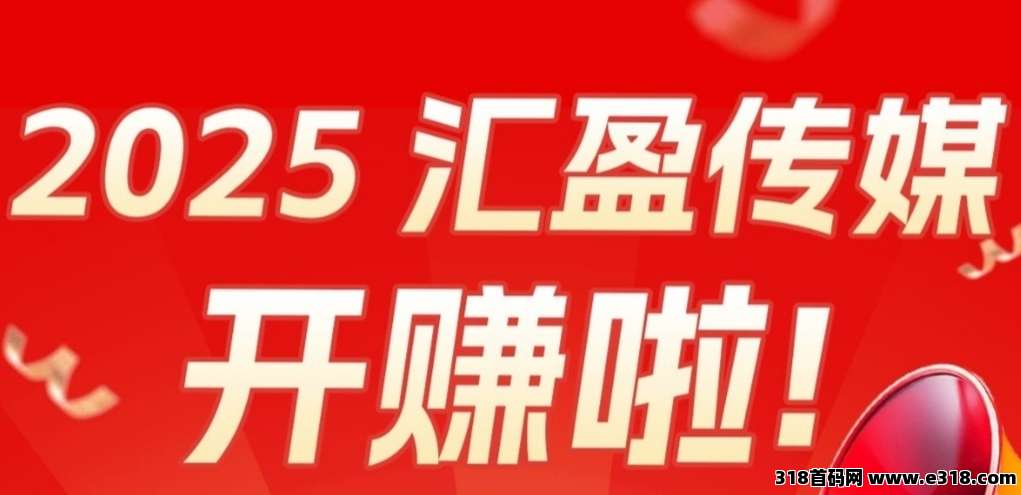 汇盈传媒：不养机撸广告，亲测实操每天收益高