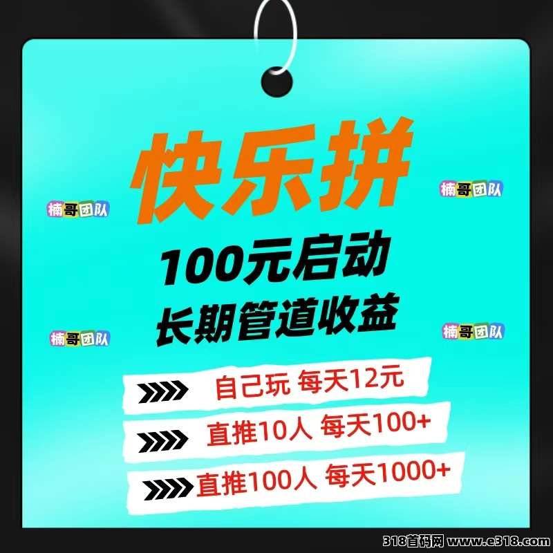 【快乐拼】首码刚出1秒，第一批进场直接送现金、手机和省代理！
