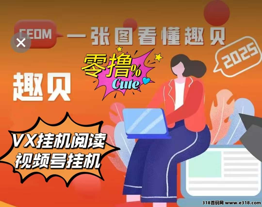 【趣贝】最新首码火爆来袭！零撸挂机全自动，积分免费送！