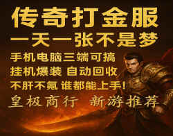 打金传奇，轻松开启副业模式！