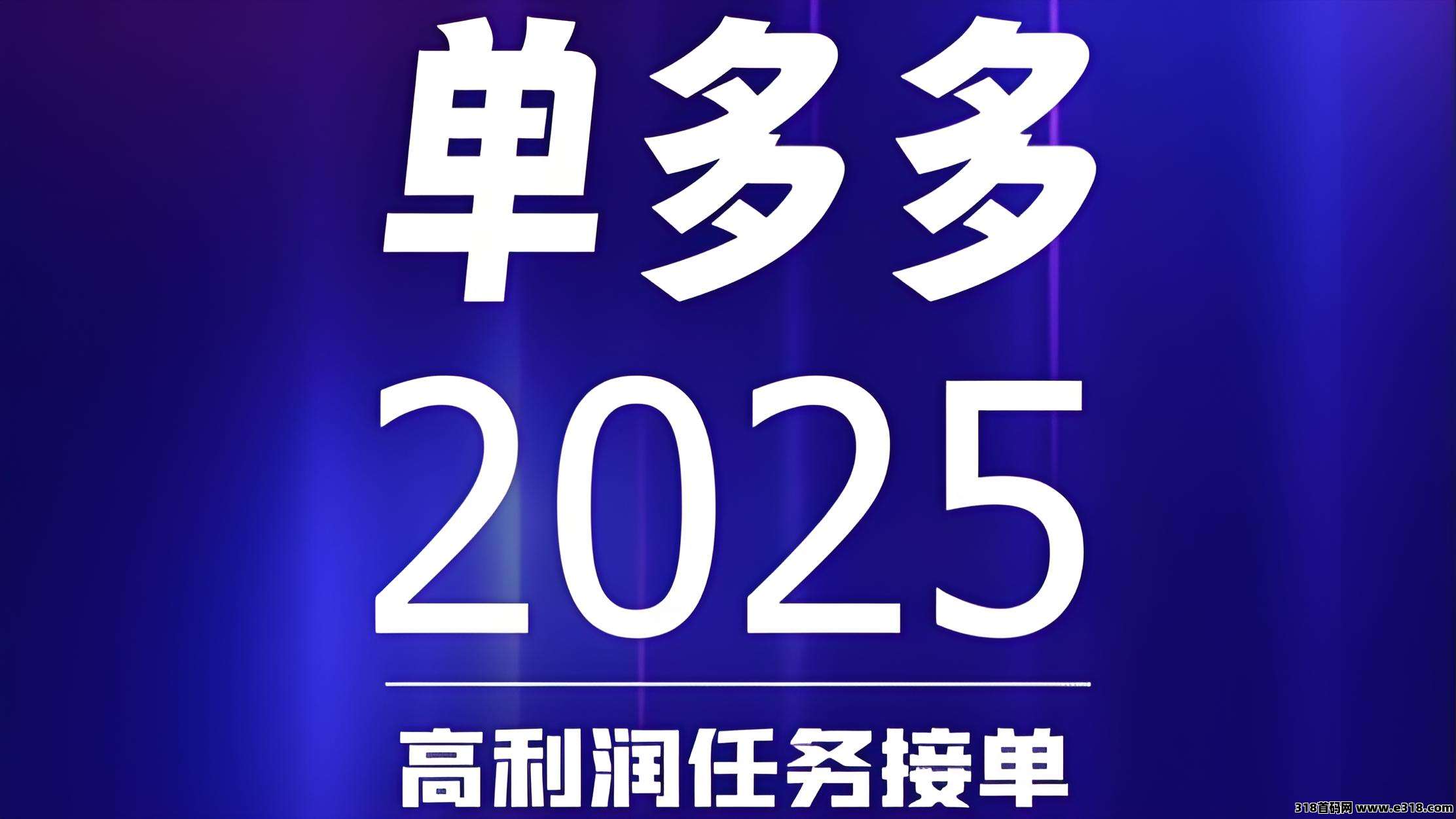 单多多，随做随结相当于零撸项目