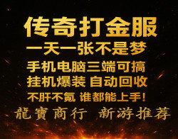 传奇打金，时间自由收益稳稳拿