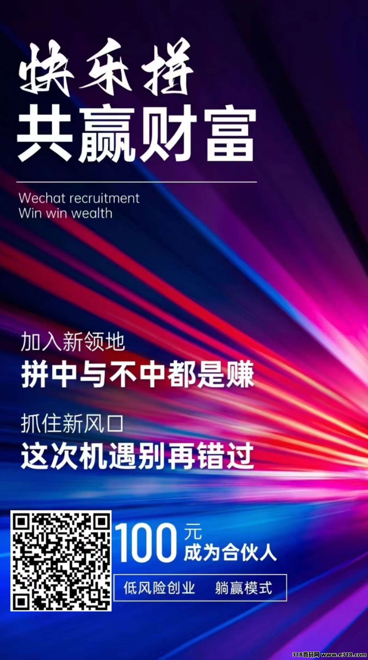 快乐拼，首码刚出一秒，无泡沫，来者必赚