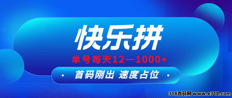 【快乐拼】长期项目，团队收益很暴力，参与就送现金和手机！