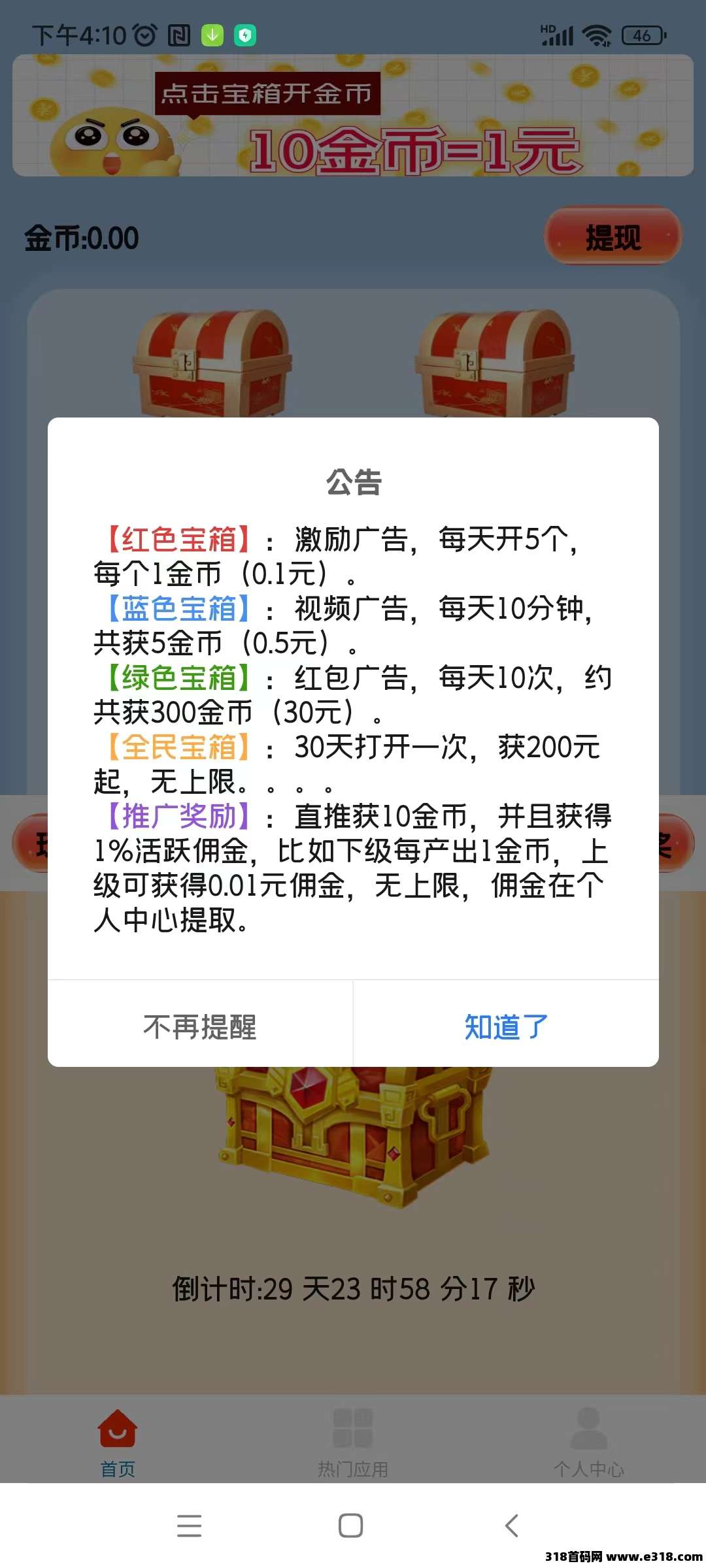 天天宝箱零首码，开箱子看广告赚，固定收益一条收益高