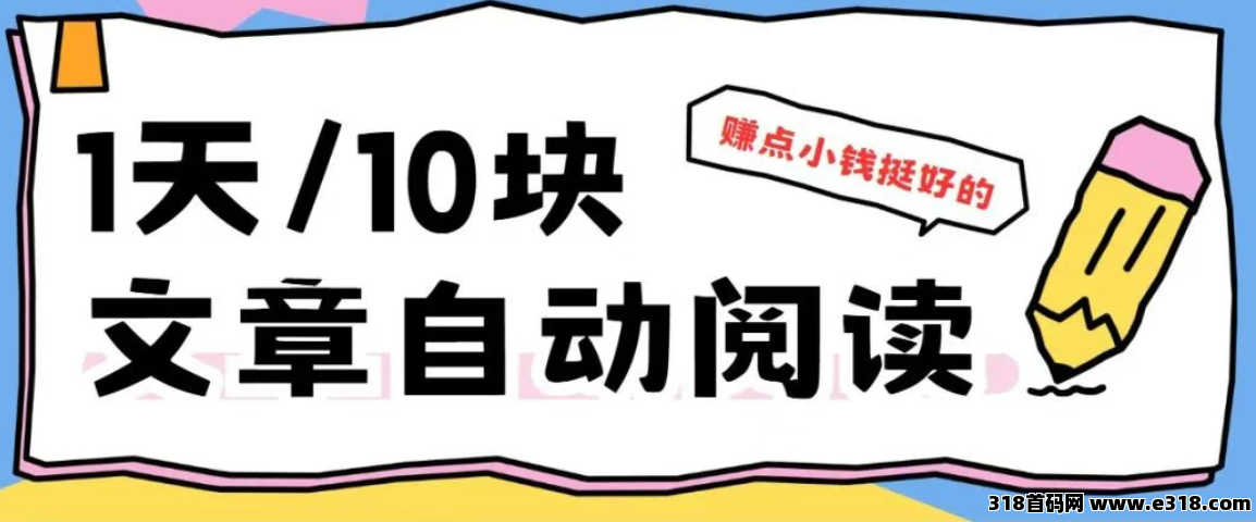 小阅阅，微信自动阅读赚钱