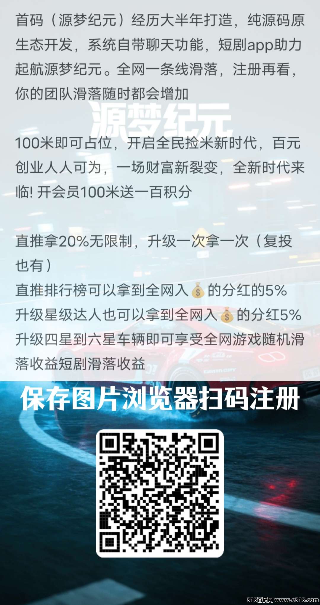 【源梦纪元】首码正式启动，全网一条线模式吊打所有，占位就滑落，上车吃肉