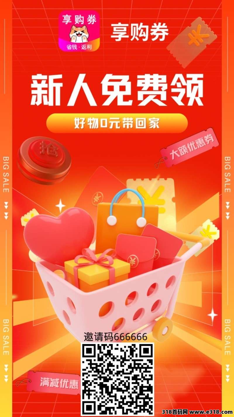 《享购券》返利app，副业好选择！