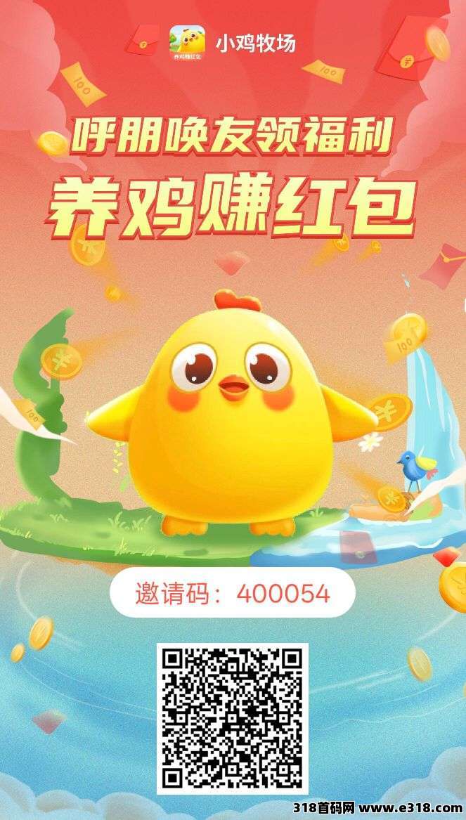 小鸡牧场揭秘！0撸小鸡赚翻天，注册送10只小鸡，产蛋分红