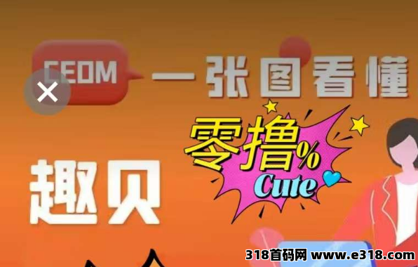最新首码《趣贝》零撸拖管挂机，全自动广告挂机，注册送888积分上线领取