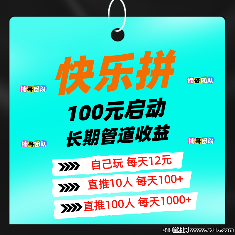 【快乐拼】内测期有福利，首创模式，团队收益嘎嘎香！